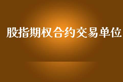 股指期权合约交易单位_https://wap.ycdhulan.com_金融咨询_第1张