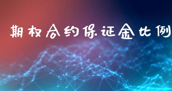 期权合约保证金比例_https://wap.ycdhulan.com_金融咨询_第1张