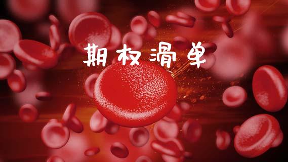 期权滑单_https://wap.ycdhulan.com_财经新闻_第1张
