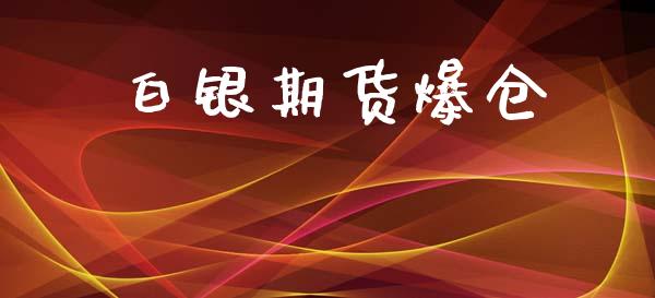 白银期货爆仓_https://wap.ycdhulan.com_财经新闻_第1张
