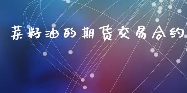 菜籽油的期货交易合约_https://wap.ycdhulan.com_财务投资_第1张