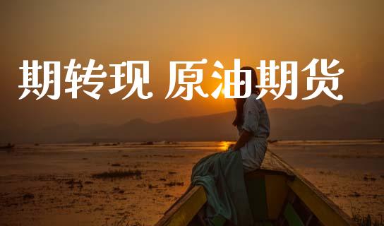 期转现 原油期货_https://wap.ycdhulan.com_国际财经_第1张