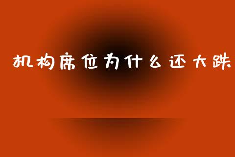 机构席位为什么还大跌_https://wap.ycdhulan.com_财经新闻_第1张