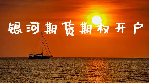 银河期货期权开户_https://wap.ycdhulan.com_投资基金_第1张