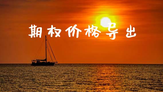 期权价格导出_https://wap.ycdhulan.com_金融咨询_第1张