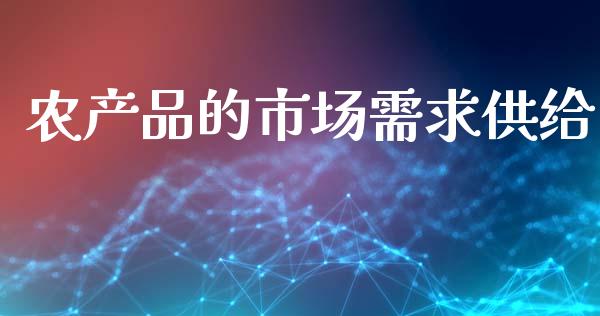 农产品的市场需求供给_https://wap.ycdhulan.com_财务投资_第1张