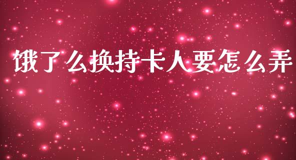 饿了么换持卡人要怎么弄_https://wap.ycdhulan.com_国际财经_第1张