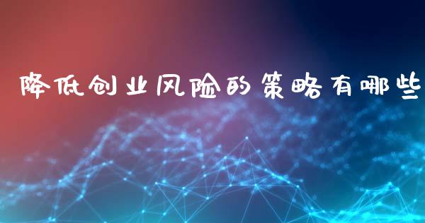 降低创业风险的策略有哪些_https://wap.ycdhulan.com_财务投资_第1张