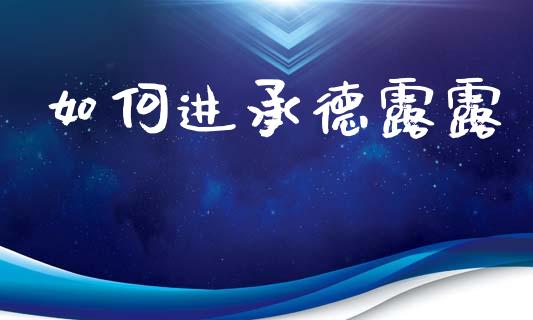 如何进承德露露_https://wap.ycdhulan.com_货币市场_第1张