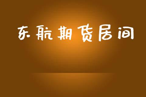 东航期货居间_https://wap.ycdhulan.com_财经新闻_第1张