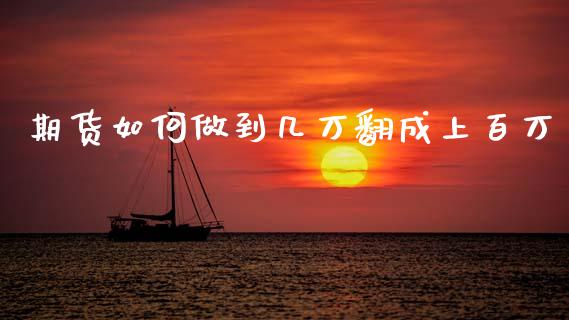 期货如何做到几万翻成上百万_https://wap.ycdhulan.com_国际财经_第1张