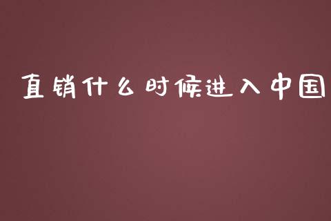 直销什么时候进入中国_https://wap.ycdhulan.com_国际财经_第1张