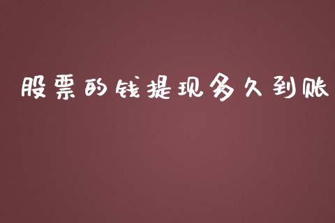 股票的钱提现多久到账_https://wap.ycdhulan.com_财经新闻_第1张