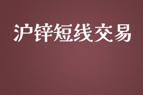 沪锌短线交易_https://wap.ycdhulan.com_货币市场_第1张