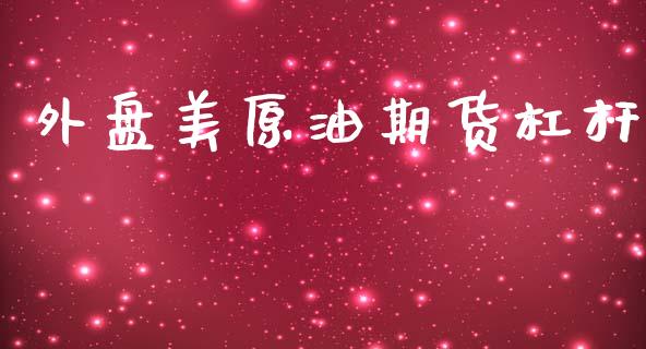 外盘美原油期货杠杆_https://wap.ycdhulan.com_金融咨询_第1张