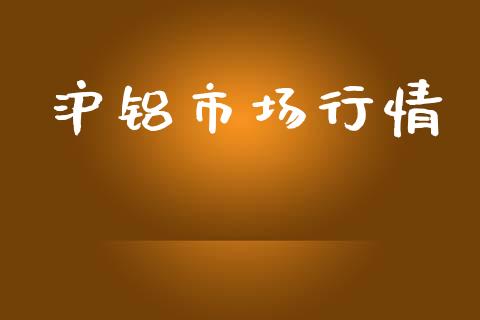 沪铝市场行情_https://wap.ycdhulan.com_投资基金_第1张