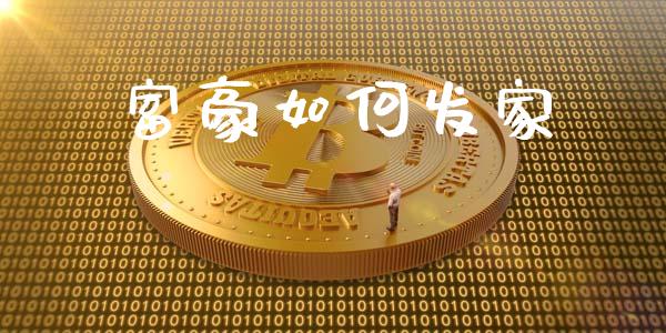 富豪如何发家_https://wap.ycdhulan.com_投资基金_第1张