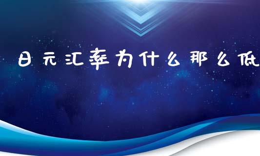 日元汇率为什么那么低_https://wap.ycdhulan.com_货币市场_第1张