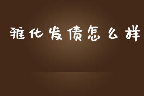 雅化发债怎么样_https://wap.ycdhulan.com_投资基金_第1张