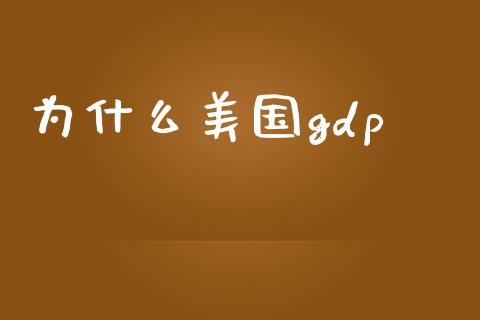 为什么美国gdp_https://wap.ycdhulan.com_投资基金_第1张