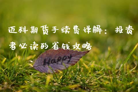 迈科期货手续费详解：投资者必读的省钱攻略_https://wap.ycdhulan.com_财经新闻_第1张