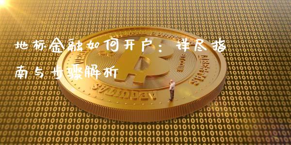 地标金融如何开户：详尽指南与步骤解析_https://wap.ycdhulan.com_金融咨询_第1张