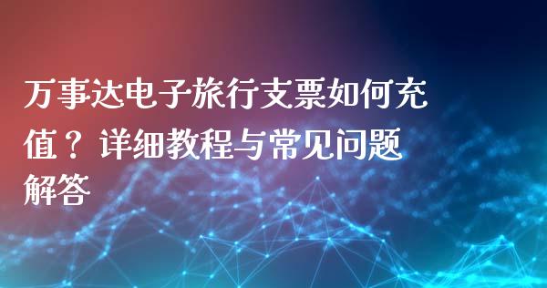 万事达电子旅行支票如何充值？ 详细教程与常见问题解答_https://wap.ycdhulan.com_货币市场_第1张
