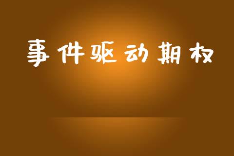 事件驱动期权_https://wap.ycdhulan.com_投资基金_第1张