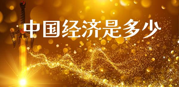 中国经济是多少_https://wap.ycdhulan.com_财经新闻_第1张
