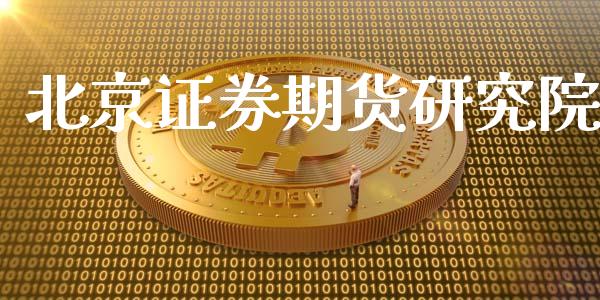 北京证券期货研究院_https://wap.ycdhulan.com_货币市场_第1张