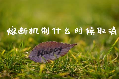 熔断机制什么时候取消_https://wap.ycdhulan.com_金融咨询_第1张