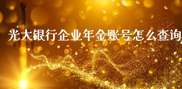 光大银行企业年金账号怎么查询_https://wap.ycdhulan.com_金融咨询_第1张