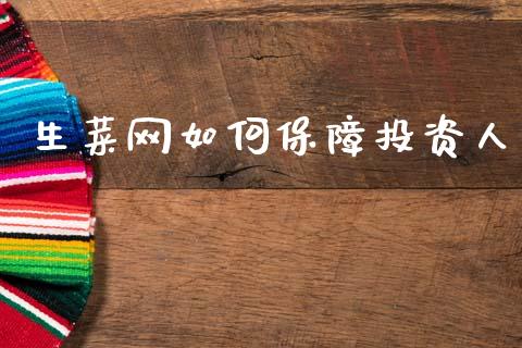 生菜网如何保障投资人_https://wap.ycdhulan.com_金融咨询_第1张
