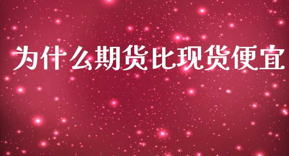 为什么期货比现货便宜_https://wap.ycdhulan.com_财经新闻_第1张