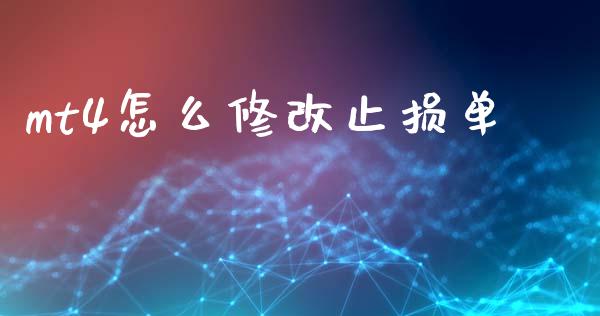 mt4怎么修改止损单_https://wap.ycdhulan.com_国际财经_第1张