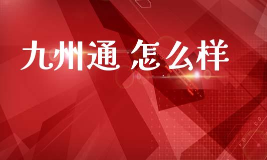 九州通 怎么样_https://wap.ycdhulan.com_货币市场_第1张