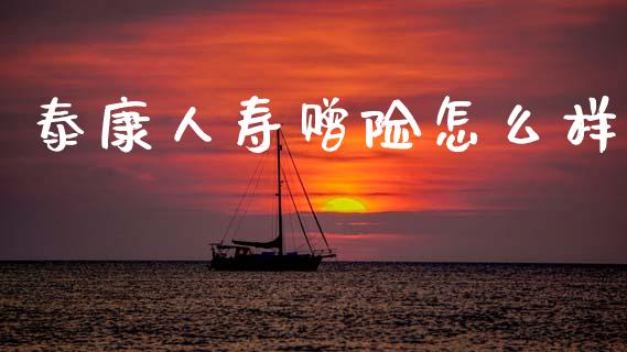 泰康人寿赠险怎么样_https://wap.ycdhulan.com_财经新闻_第1张