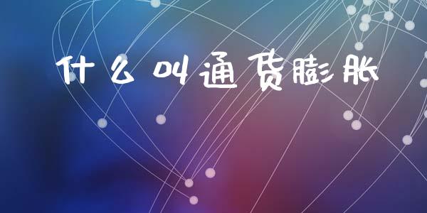 什么叫通货膨胀_https://wap.ycdhulan.com_财经新闻_第1张