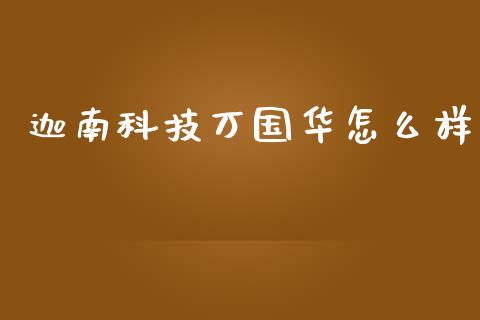 迦南科技万国华怎么样_https://wap.ycdhulan.com_财经新闻_第1张
