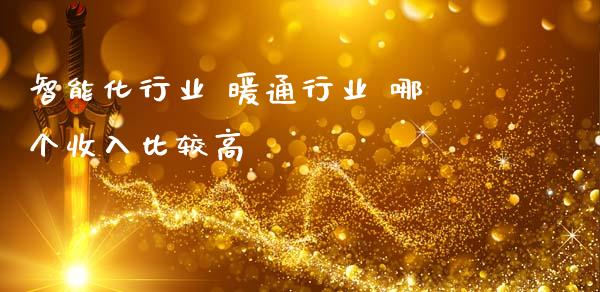 智能化行业 暖通行业 哪个收入比较高_https://wap.ycdhulan.com_国际财经_第1张