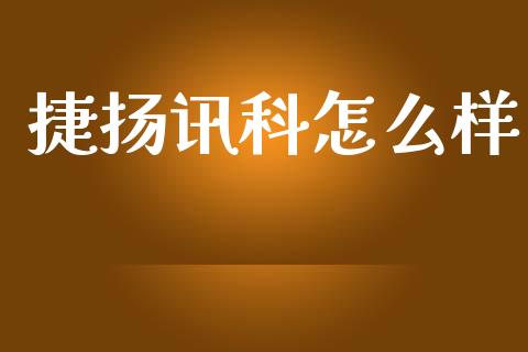 捷扬讯科怎么样_https://wap.ycdhulan.com_财务投资_第1张