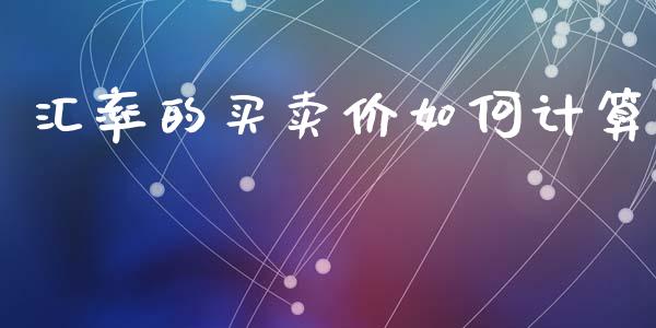 汇率的买卖价如何计算_https://wap.ycdhulan.com_金融咨询_第1张