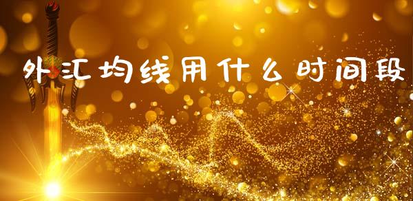 外汇均线用什么时间段_https://wap.ycdhulan.com_金融咨询_第1张