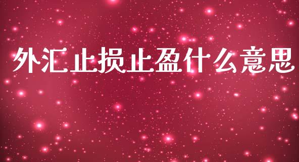 外汇止损止盈什么意思_https://wap.ycdhulan.com_货币市场_第1张