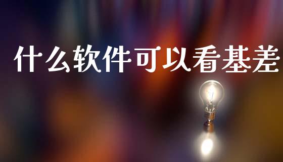 什么软件可以看基差_https://wap.ycdhulan.com_财务投资_第1张