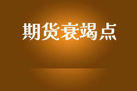 期货衰竭点_https://wap.ycdhulan.com_投资基金_第1张