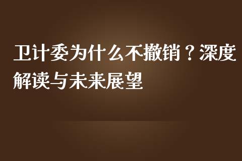 卫计委为什么不撤销？深度解读与未来展望_https://wap.ycdhulan.com_货币市场_第1张
