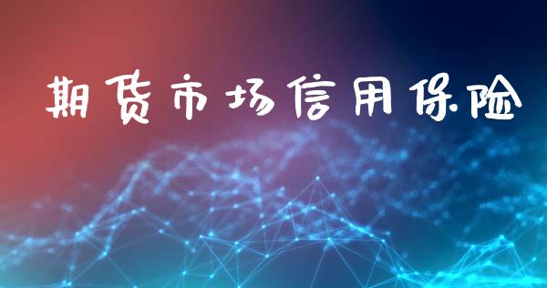 期货市场信用保险_https://wap.ycdhulan.com_金融咨询_第1张