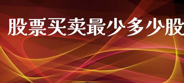 股票买卖最少多少股_https://wap.ycdhulan.com_金融咨询_第1张
