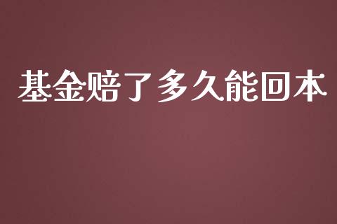 基金赔了多久能回本_https://wap.ycdhulan.com_财经新闻_第1张